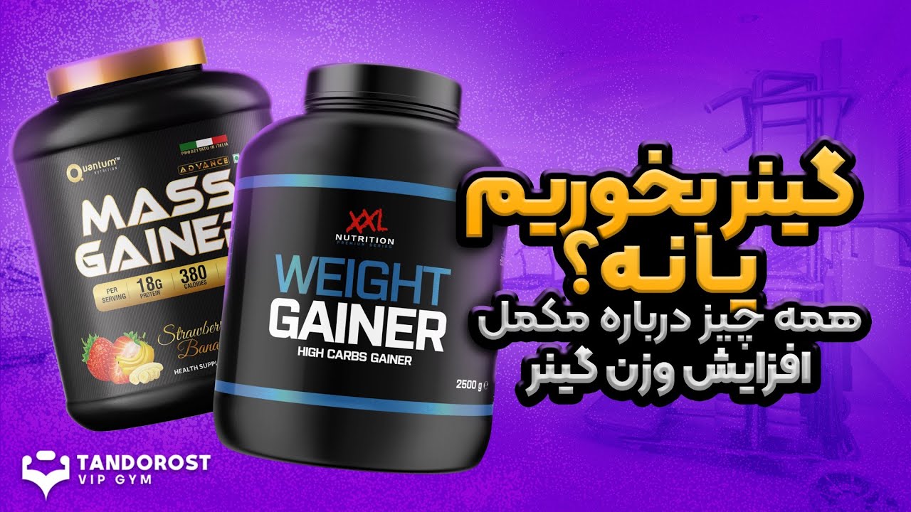 مکمل گینر چیست؟چه نوع مکمل گینری بخوریم؟دوز مصرف مکمل گینر چقدر باشد؟