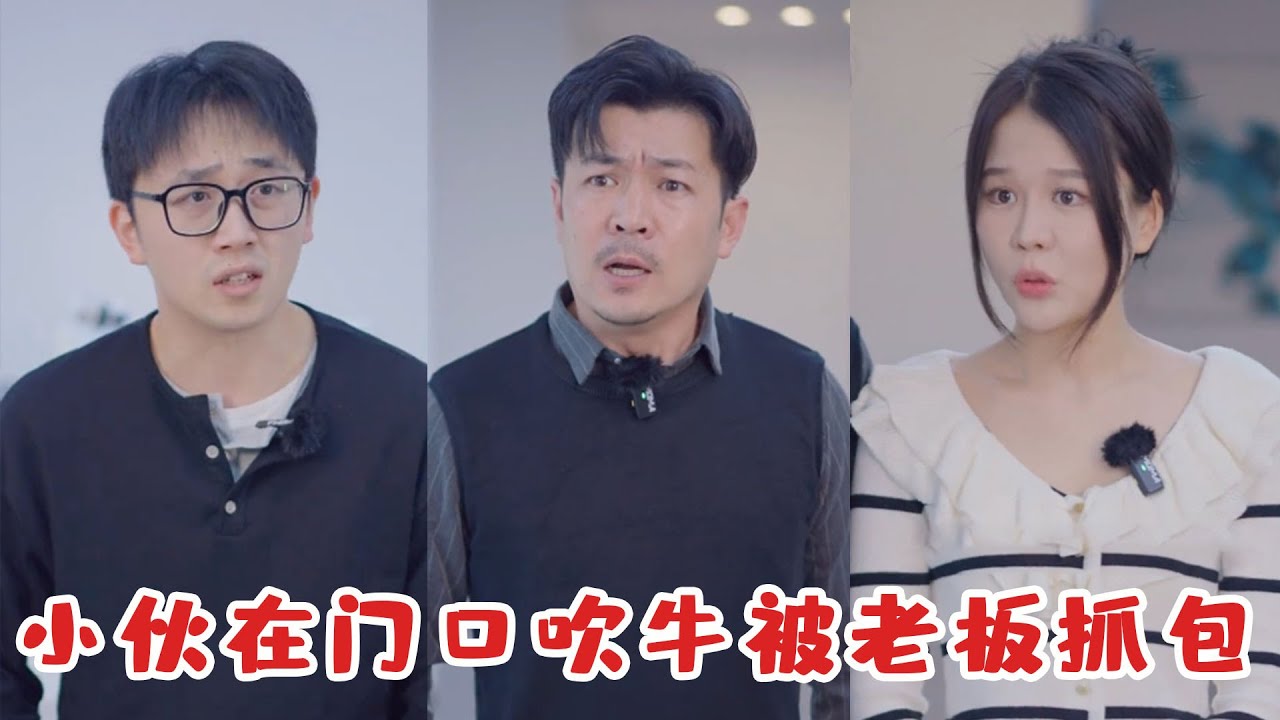 小夥在公司門口吹牛，老闆不客氣地當場揭穿，下一秒小夥的反應令人驚豔！