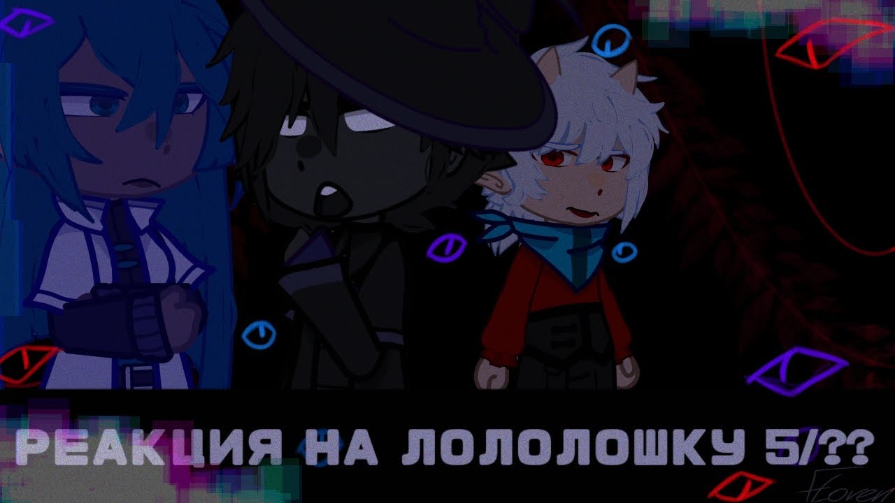/РЕАКЦИЯ НА ЛОЛОЛОШКУ/ 5/?? (Люциус, Райя Абер, Доктор Блэк)