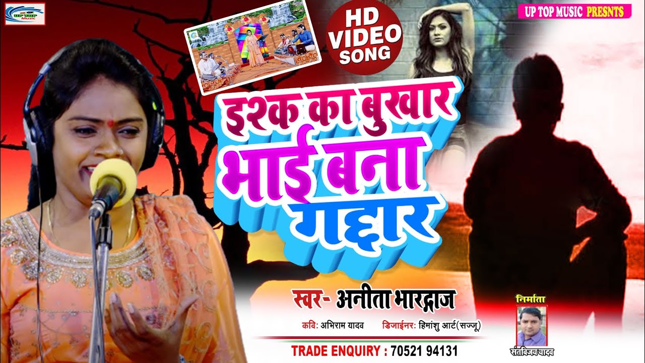 New Birha || इश्क का बुखार भाई बना गद्दार || Anita Bhardwaj || Ishk Ka Bukhar Bhai Bana Gaddar