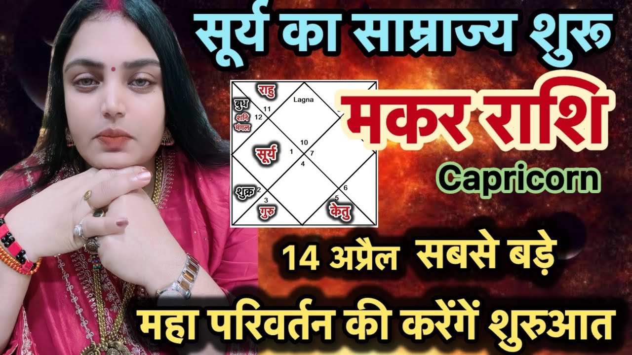 Makar Rashi समय का चक्र घूमेगा 14 April 2026 से महाबदलाव की शुरुआत होगी  |#makarrashifal#capricorn 