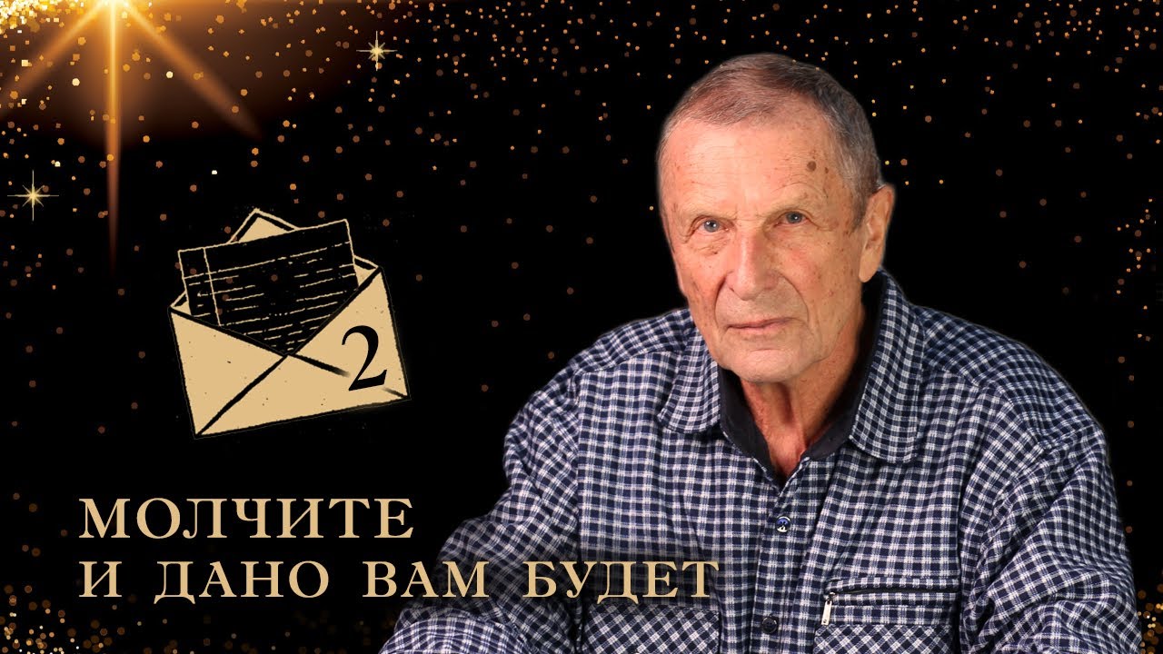 Клюев А. В. Письмо. Молчите и дано вам будет.