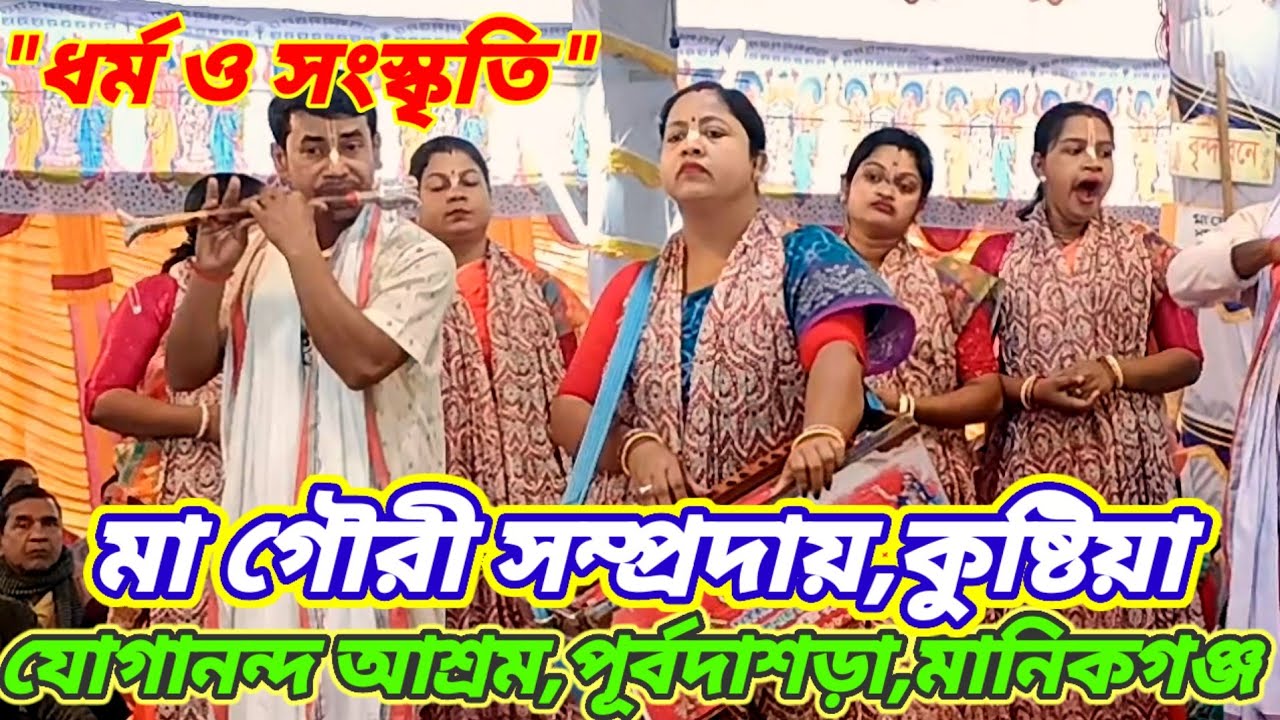 মা গৌরি সম্প্রদায়,কুষ্টিয়া | হরিনাম সংকীর্তন | যোগানন্দ আশ্রম | পূর্ব দাশড়া,মানিকগঞ্জ |