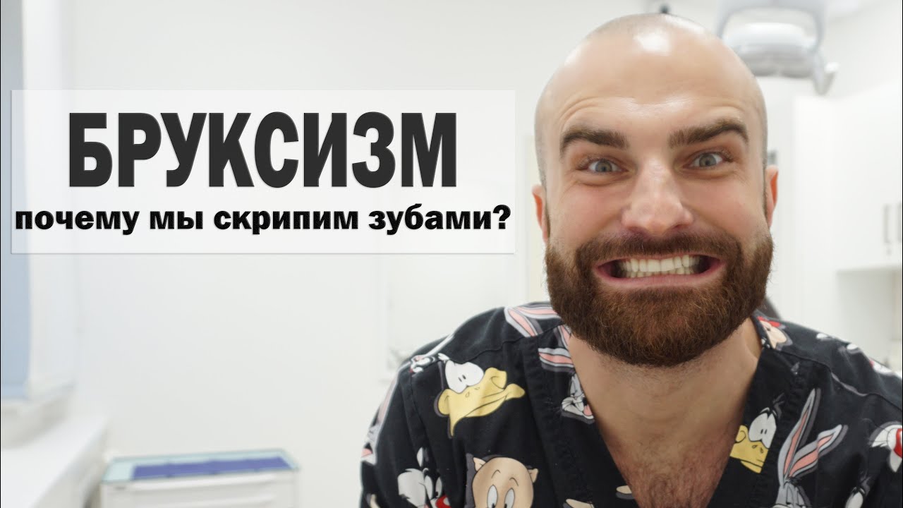 Бруксизм