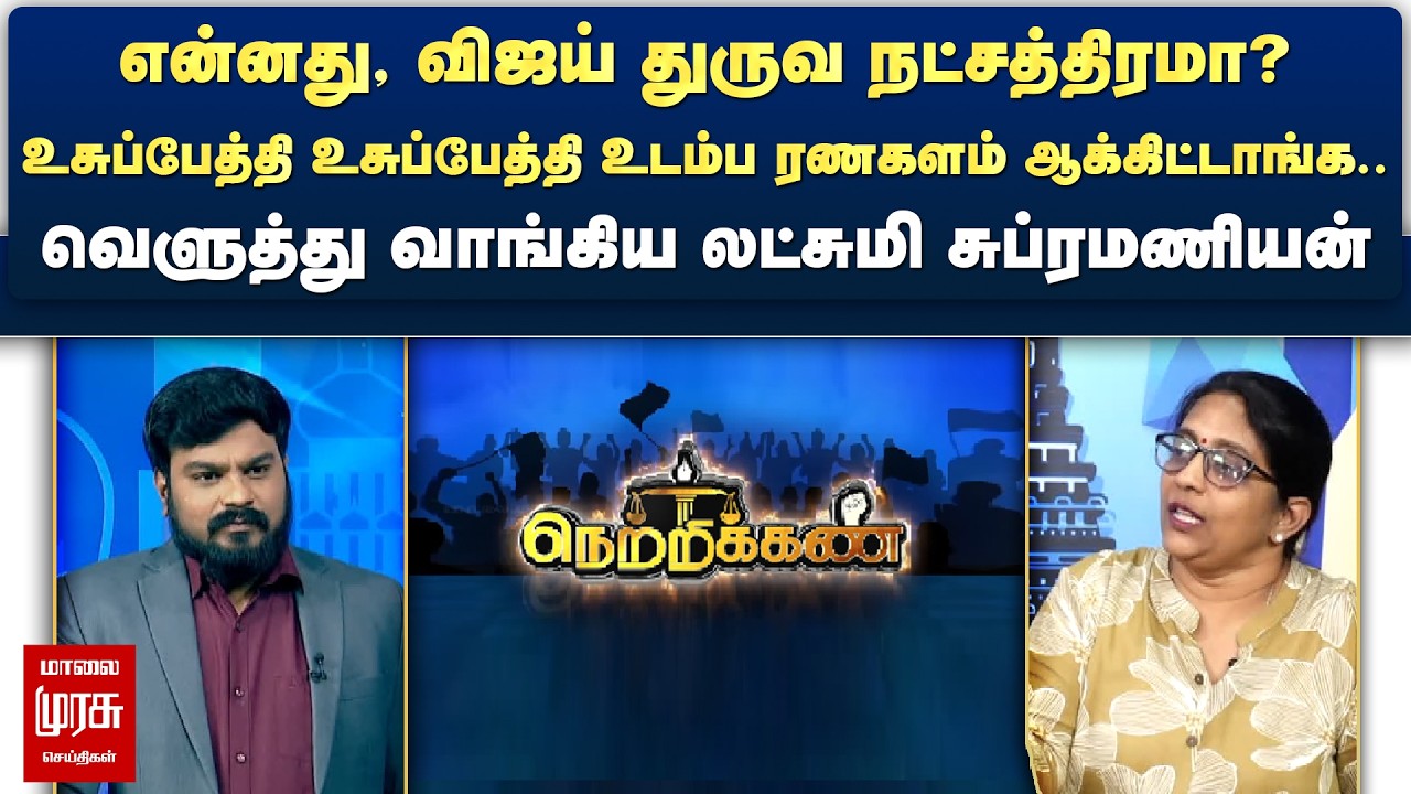 என்னது, விஜய் துருவ நட்சத்திரமா? - வெளுத்து வாங்கிய லட்சுமி சுப்ரமணியன்