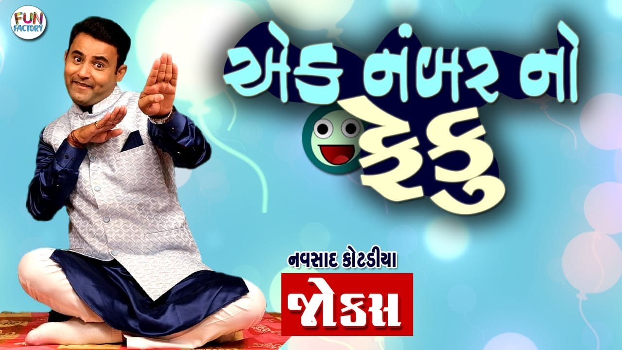 એક નંબર નો  ફેકુ 😂😂..નવસાદ કોટડીયા ||  Gujarati Jokes By Navasad Kotadiya