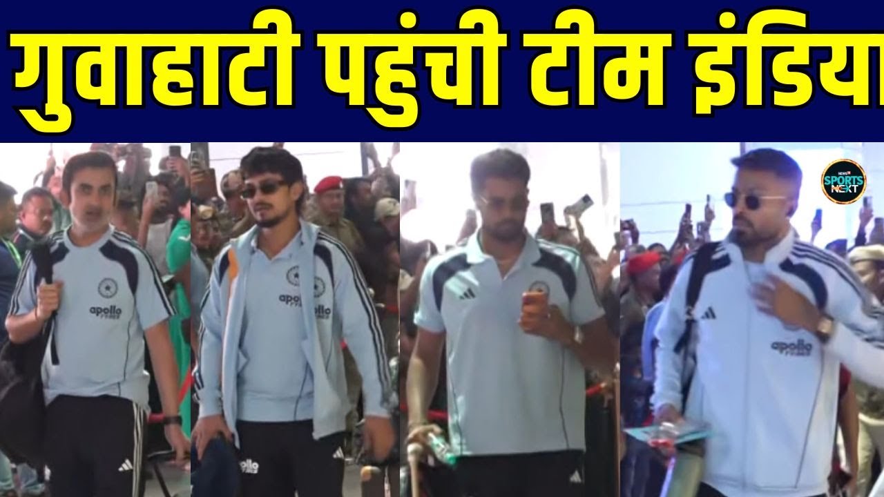 Team India in Guwahati: IND vs NZ 3rd T20I के लिए गुवाहाटी पहुंची टीम इंडिया | SportsNext
