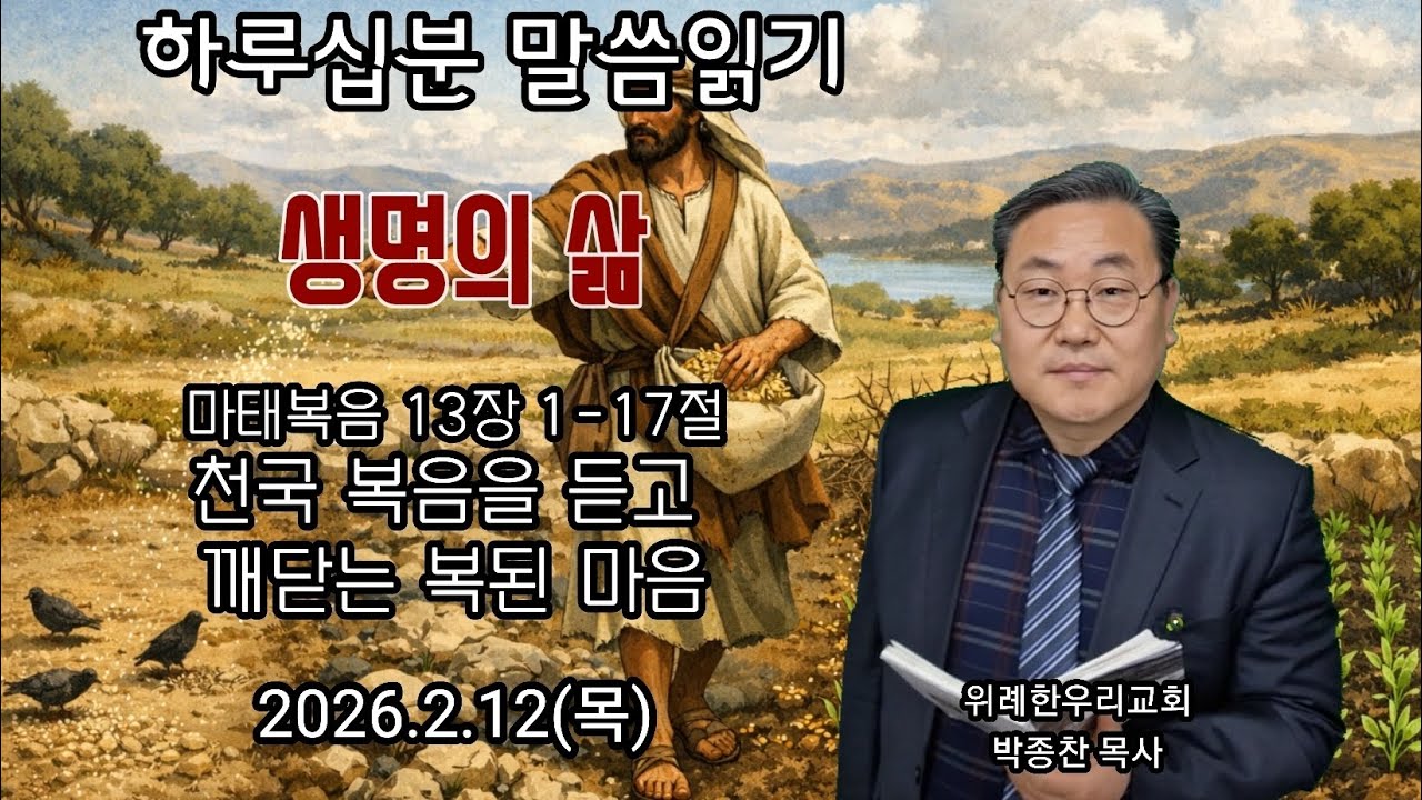 마태복음 13장 1017절_천국 복음을 듣고 깨닫는 복된 마음_2026.2.12(목) 위례 한우리교회 박종찬 목사