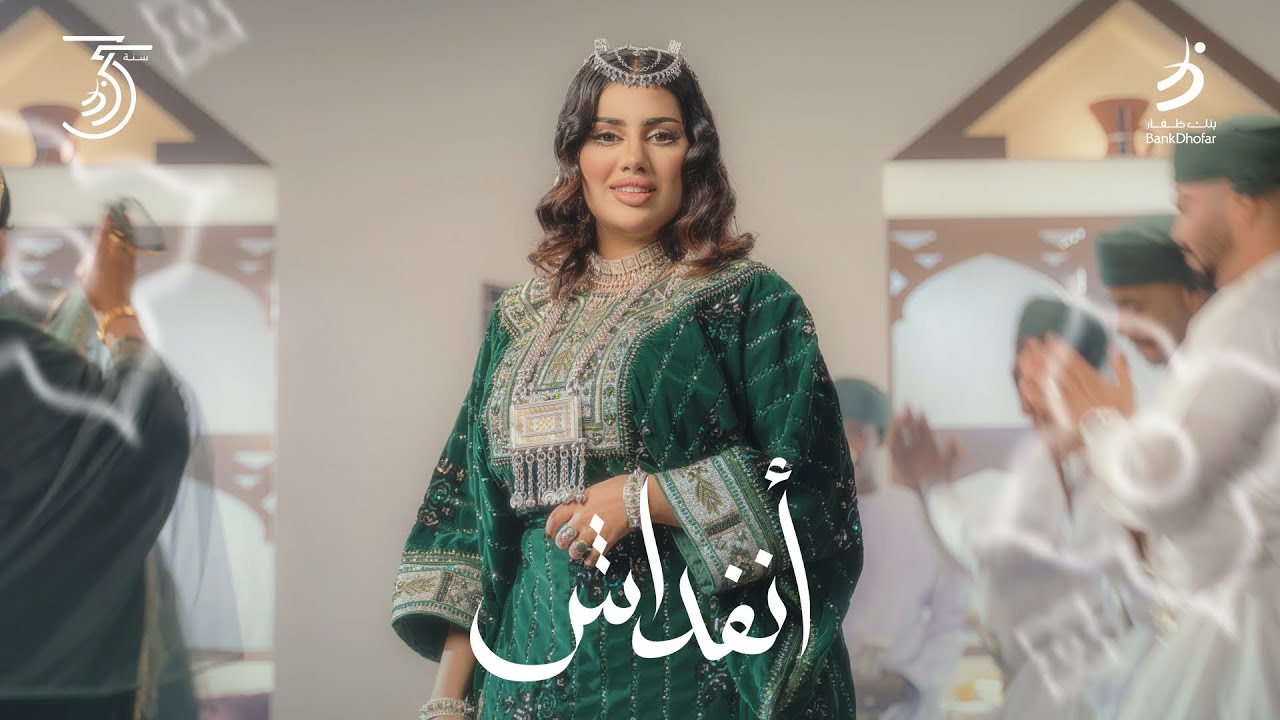 أنفداش للفنانة أشواق | بنك ظفار