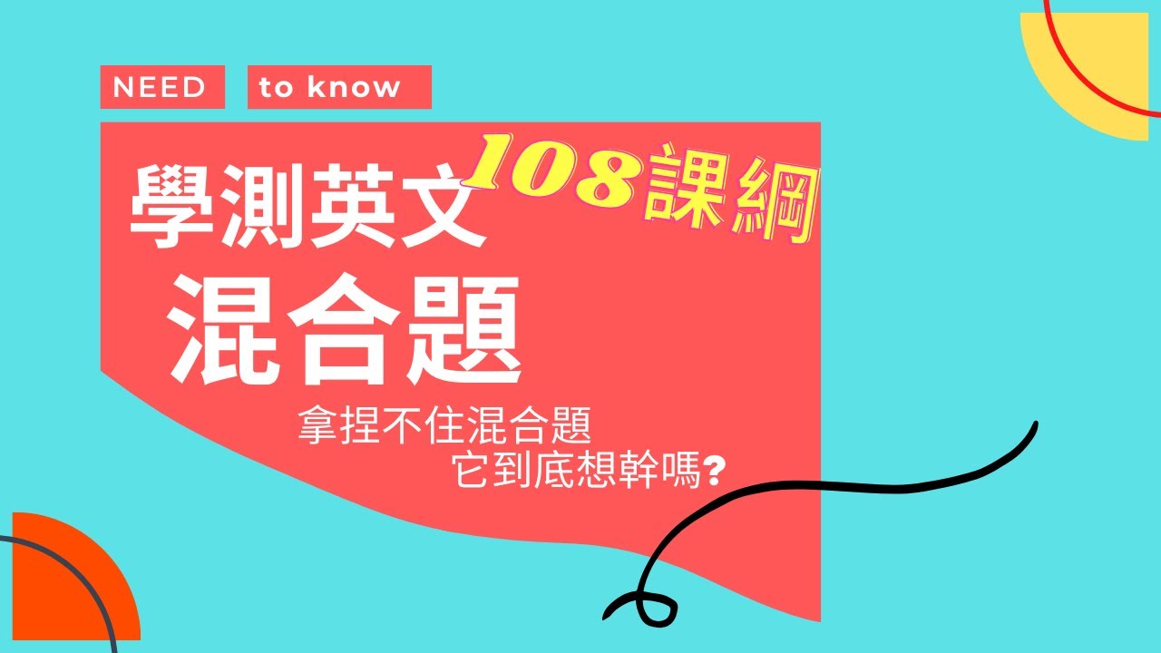 學測英文 混合題 | 拿捏不住混合題❓它到底想幹嘛