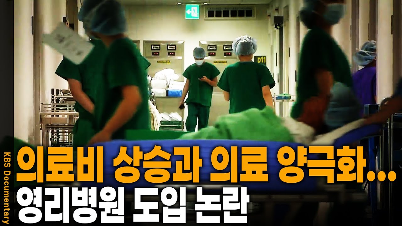 병원도 기업처럼 돈 벌어라? 영리병원은 정말 우리 의료의 돌파구가 될 수 있나? | KBS 20111018 방송