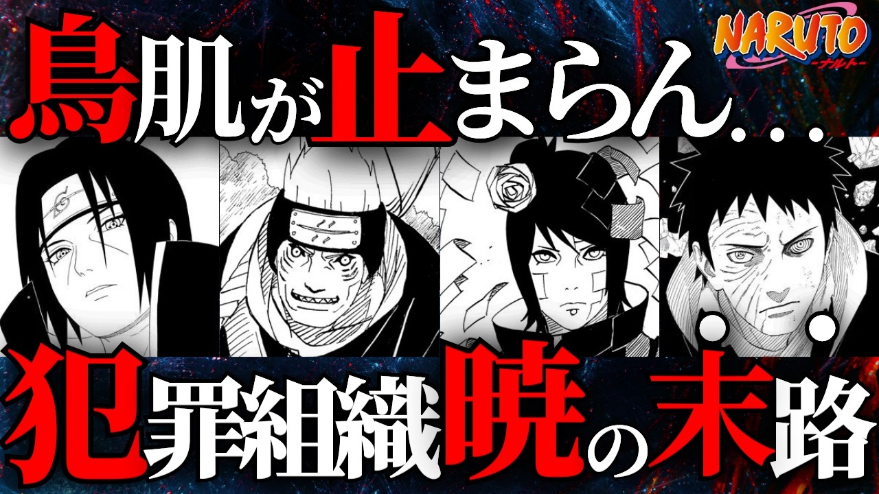 【鳥肌】暁メンバーの最後のセリフをまとめたら、ある決定的な違いがヤバすぎた…【NARUTO/ナルト解説】