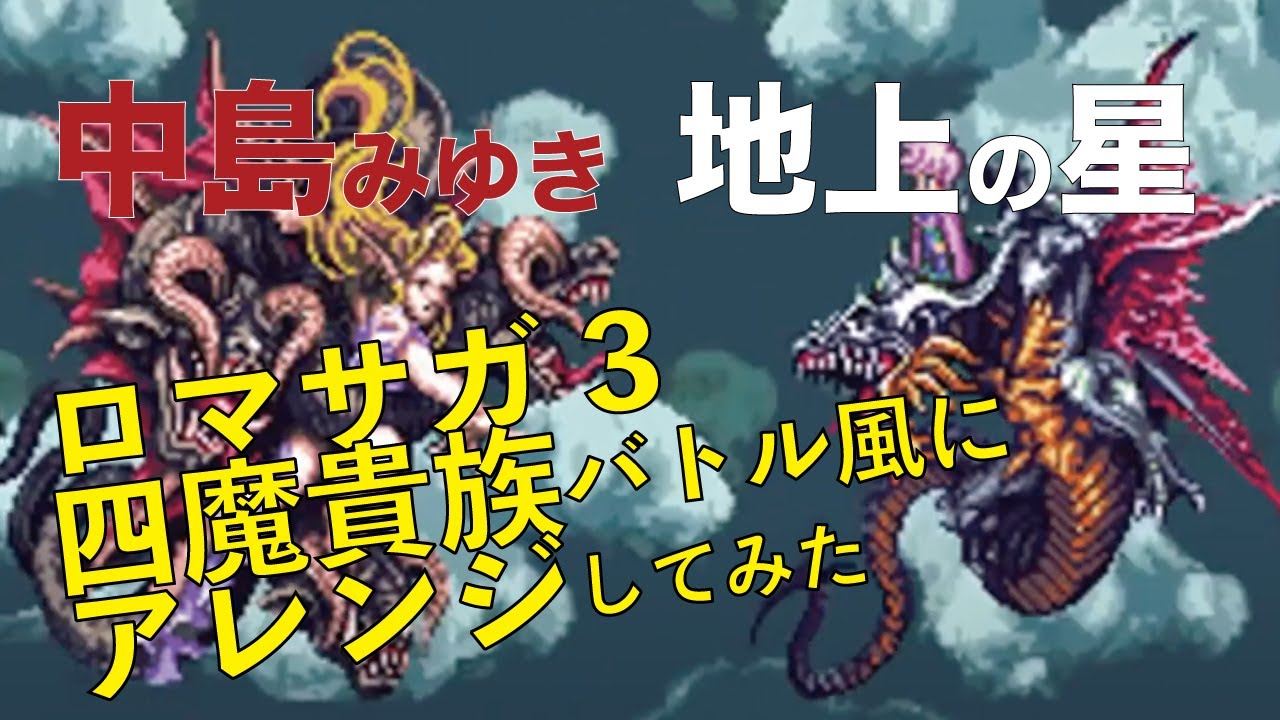 【ロマサガ風アレンジ】中島みゆき「地上の星」を四魔貴族バトル風にアレンジしてみた