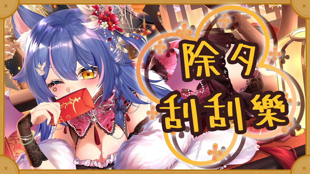 【新年陽壽檢定】來吧！！除夕刮刮樂～去年應該做很多好事吧？｜Blueberry Cheese 藍莓起司