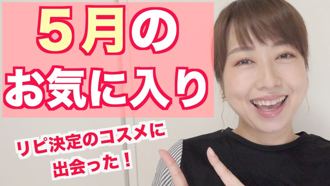 リピ決定！５月のお気に入りを紹介！May Favorites 2019