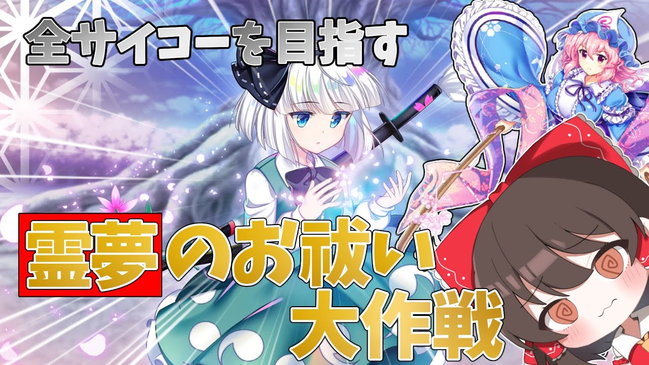【東方ロストワード】霊夢のお祓い大作戦で全サイコー制覇の旅【ゆっくり実況 part1】