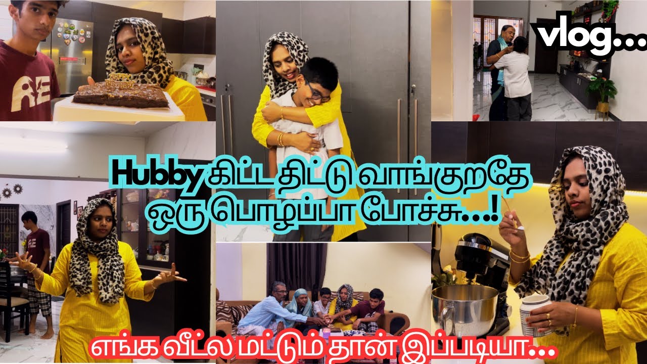 Hubby கிட்ட திட்டு வாங்குறதே ஒரு பொழப்பா போச்சுஎங்க⁉️ வீட்ல மட்டும் தா இப்படியா சொல்லுங்க‼️diml vlog
