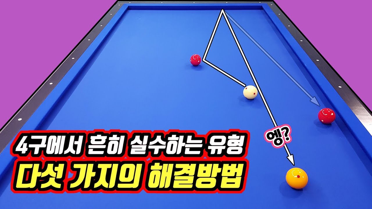 당구 4구에서 흔히 실수하는 유형 다섯 가지의 해결방법 -아빌319