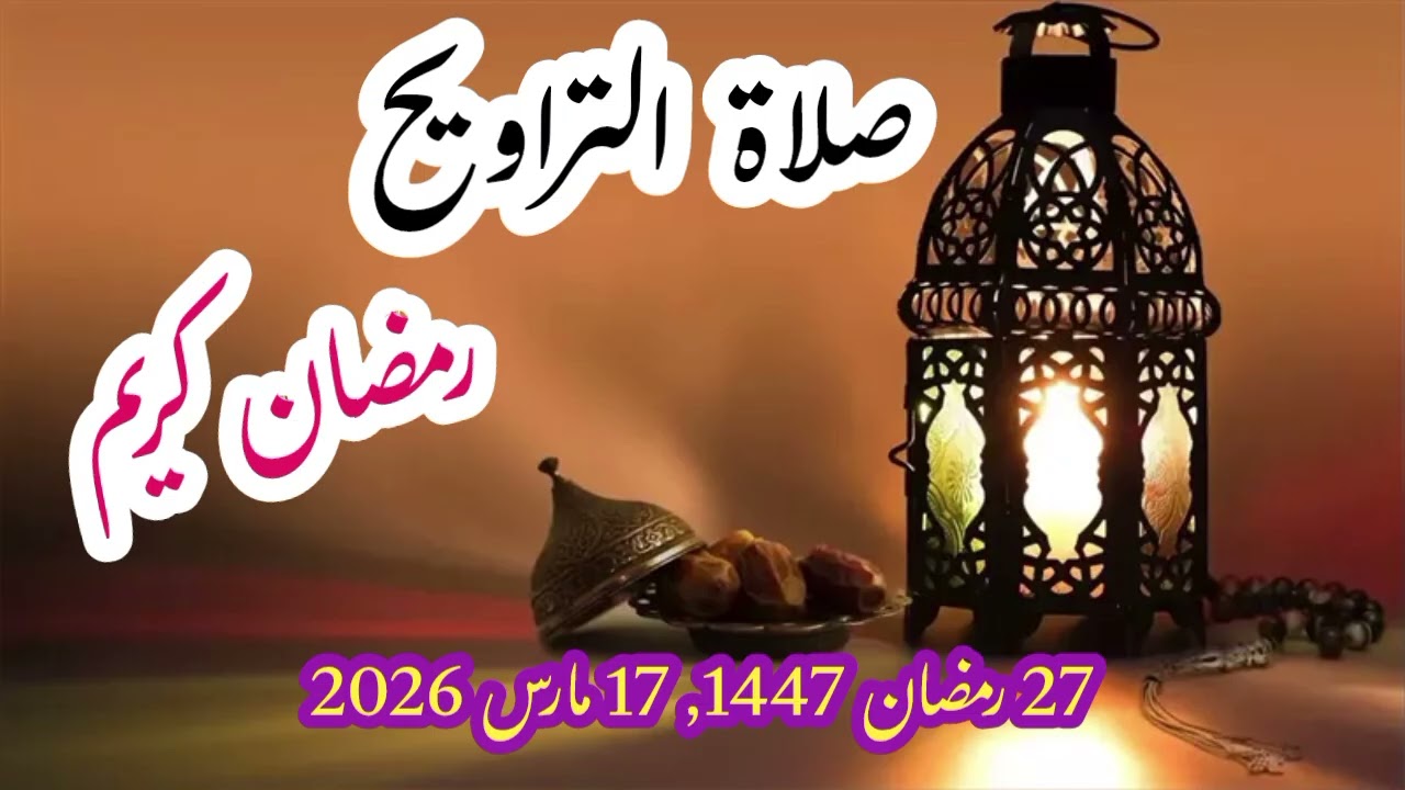 صلاة صلاة التراويح 26 رمضان 1447 ، 16 مارس 2026 اللهم تقبل منا الصيام والقيام 