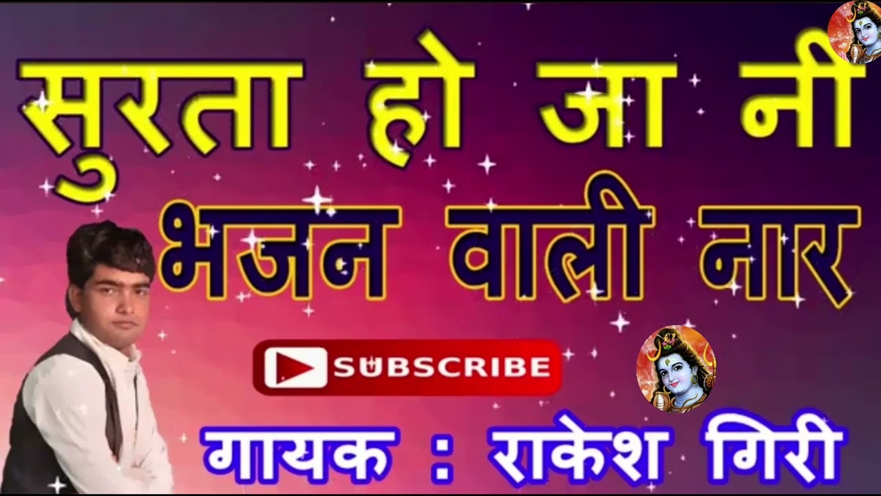 सुरता_हो_जानी_भजन_वाली_नार_राकेश_गिरी_राजस्थानी_भजन_गायक_राकेश_गिरी_खांगटा