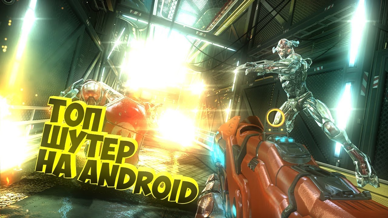 ТОП ШУТЕР НА ANDROID Shadowgun Legends ВЫШЕЛ Gameplay + ССЫЛКИ