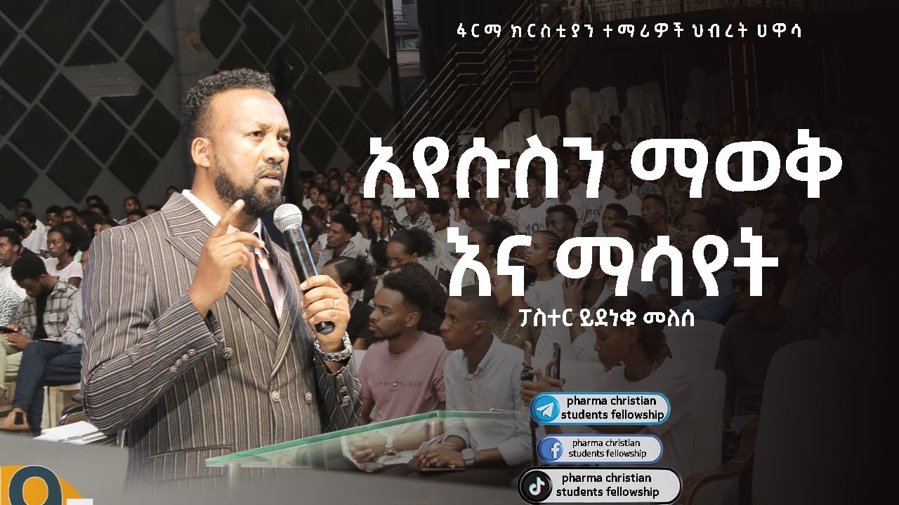 ኢየሱስን ማወቅ እና ማሳየት|| Eyesusen mawok ena masayet ||ፓስተር ይደነቁ መለሰ