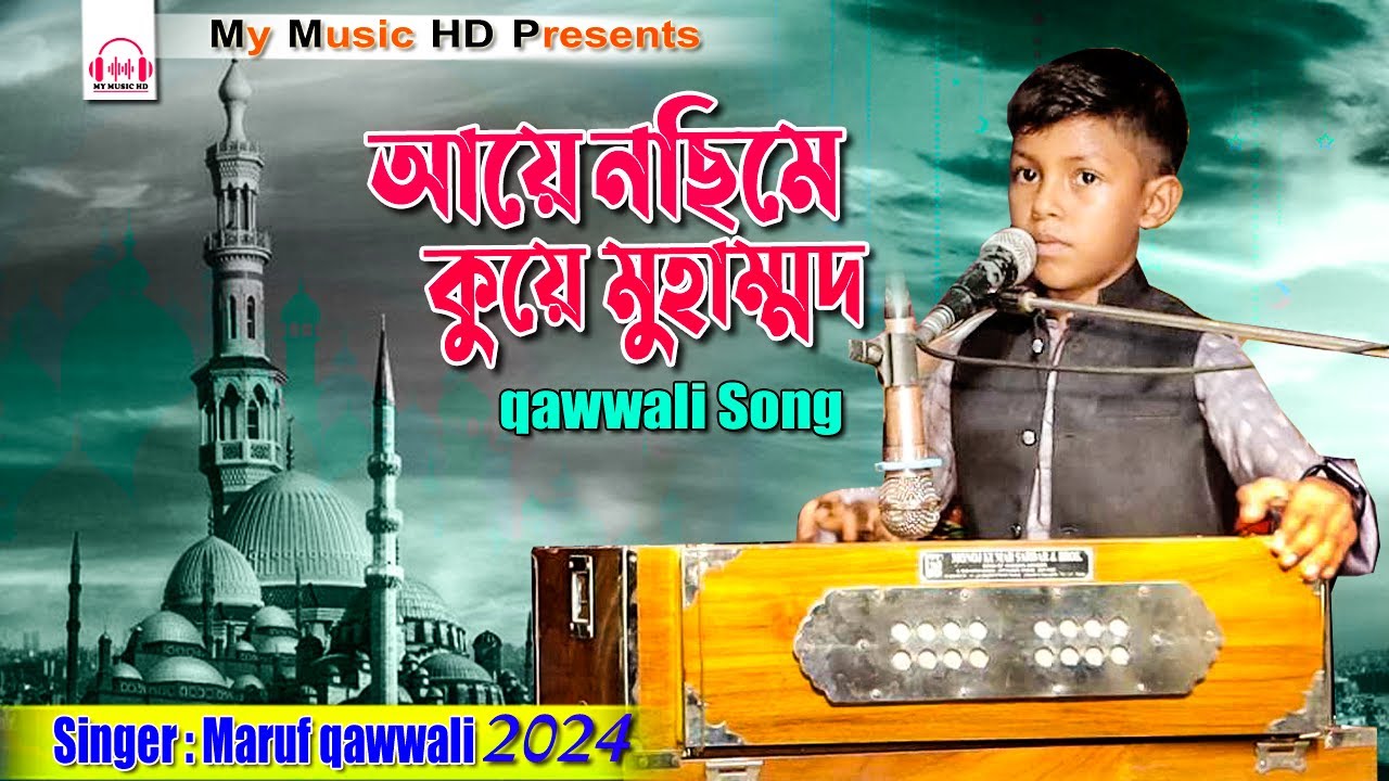 আয়ে নছিমে কুয়ে মুহাম্মদ | Aaye Nasime | Urdu Qawwali | Maruf qawwali | শিল্পী মারুফ কাওয়াল ২০২৪