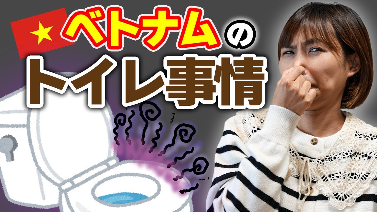 【臭い？汚い？】ベトナムのトイレ事情を解説！ 郊外・田舎のトイレはヤバいです｜日本人・ベトナム人の国際結婚カップル