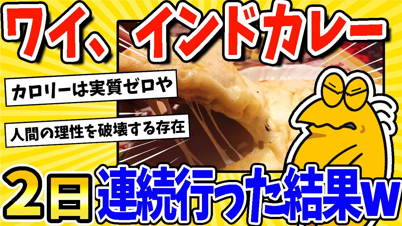 【2ch面白いスレ】ワイ、インドカレー屋に2日連続行ってしまうwww【飯テロ】
