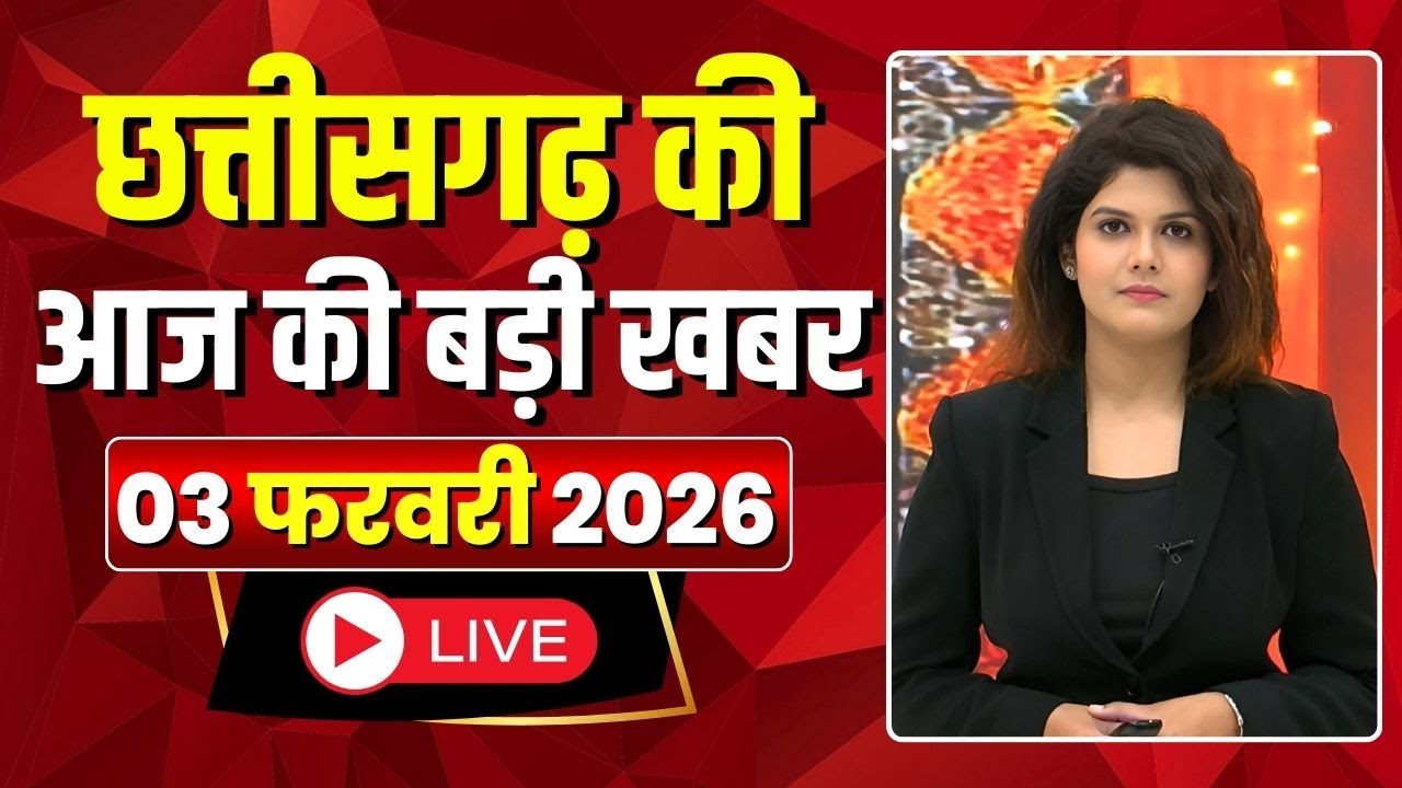 Johar Chhattisgarh। छत्तीसगढ़ आज की बड़ी खबरें। 03 February 2026 | CG Latest News Today