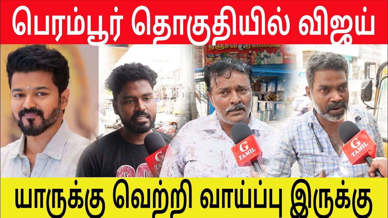 சென்னை பெரம்பூர் தொகுதியில் போட்டிபோடும் விஜய். மக்கள் ஆதரவு யாருக்கு?| G TAMIL 