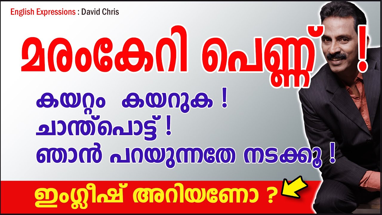 Expressions 25: മരംകേറി പെണ്ണ് ! കയറ്റം  കയറുക ! ഞാൻ പറയുന്നതേ നടക്കൂ ! എങ്ങനെ ഇംഗ്ലീഷിൽ പറയാം ?