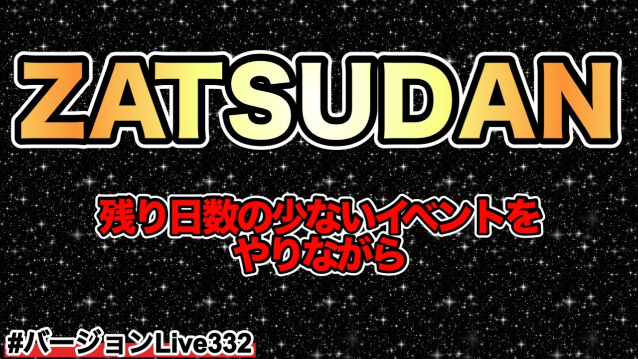 【ZATSUDAN】残り日数の少ないイベントをやりながら#バージョンLive332 #にゃんこ大戦争