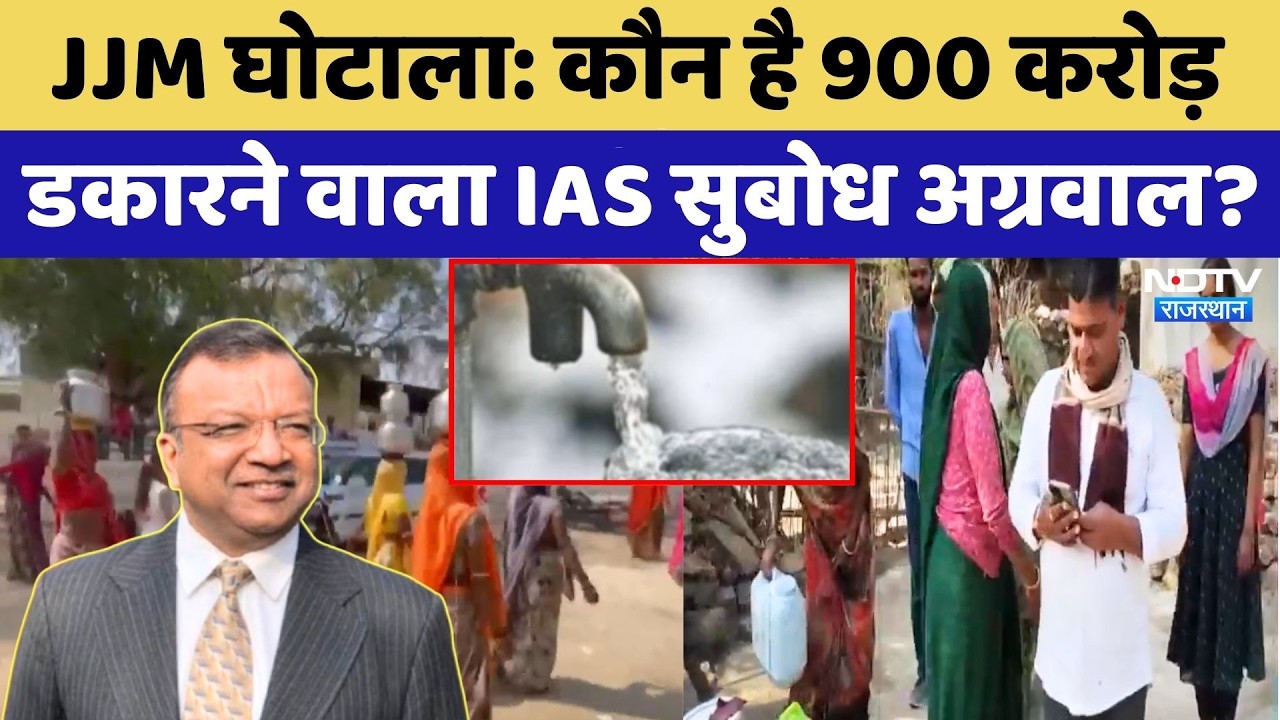 JJM Scam: कौन है 900 करोड़ डकारने वाला IAS Subodh Aggarwal? | Corruption | Top News