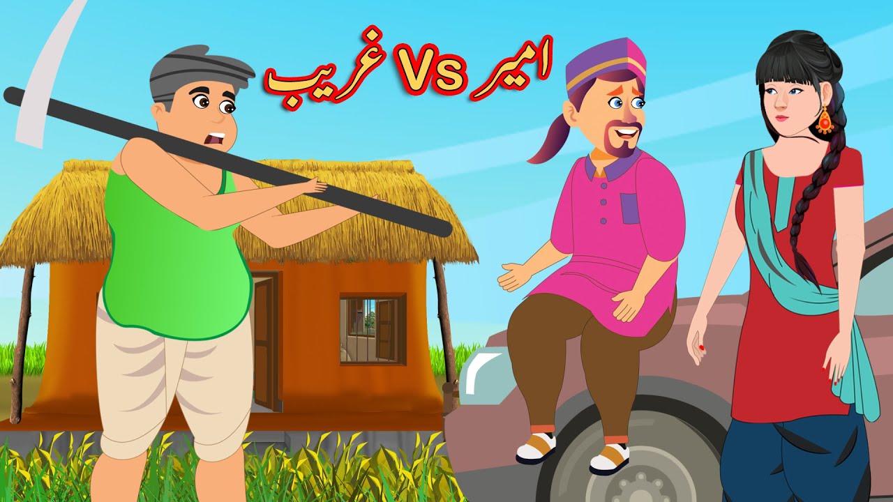 امیر غریب | Garib Vs Amir Story | Urdu Story | Moral Stories | Urdu Kahaniya | Comedy Video