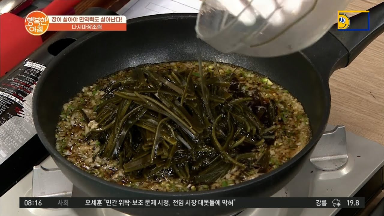 장트러블이 계속 된다면? 장에 좋은 음식 다시마 장조림! | 행복한 아침 673 회