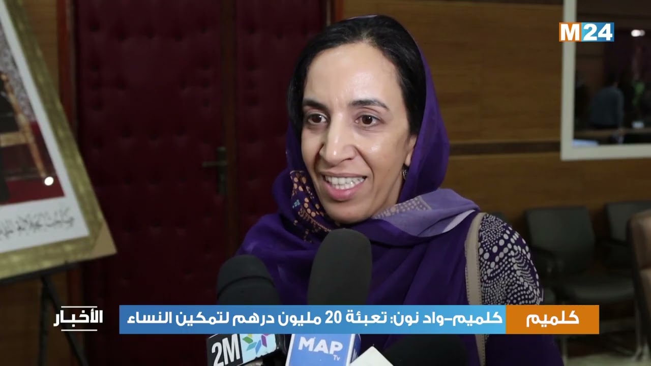 كلميم-واد نون: تعبئة 20 مليون درهم لتمكين النساء