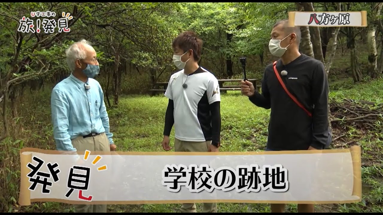 U字工事の旅！発見 #117　八方ヶ原　～栃木県・矢板市～