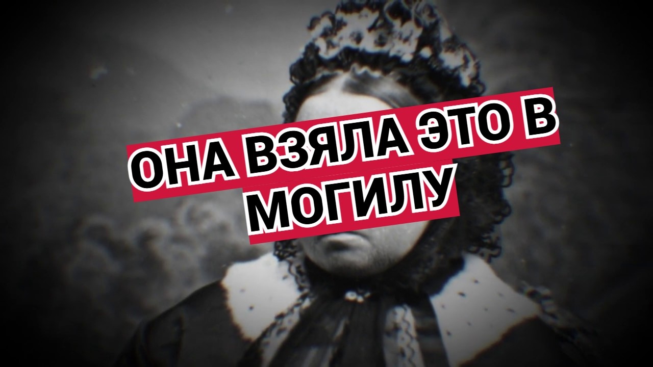 Она правила 63 года. Но правду о ней скрывали еще дольше!
