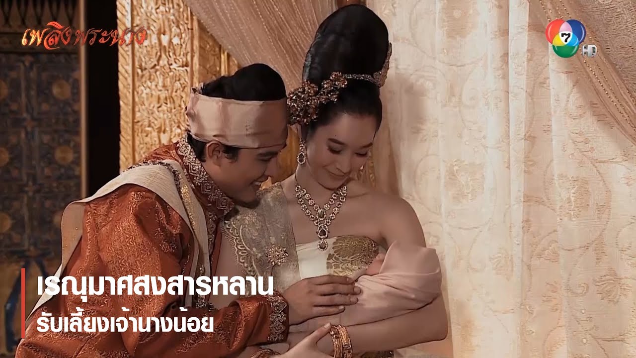 เรณุมาศสงสารหลาน รับเลี้ยงเจ้านางน้อย | ตอกย้ำความสนุก เพลิงพระนาง EP.24 | Ch7HD