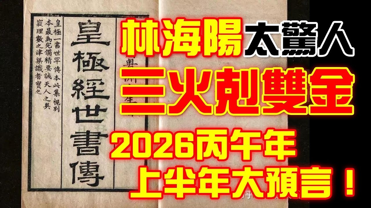 林海陽太驚人！三火剋雙金，2026丙午年上半年大預言！【經典回顧】