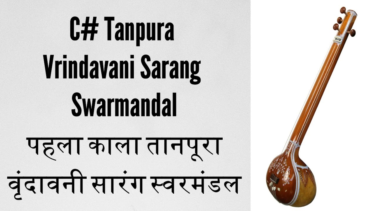 C# Tanpura with Vrindavani Sarang Swarmandal I पहला काला वृंदावनी सारंग स्वरमंडल I  @sargamgyan