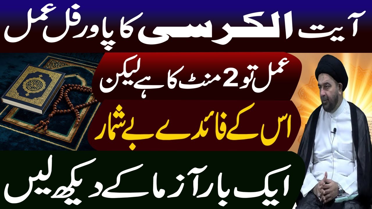 Ayat ul Kursi Ka Powerful Amal | 2 Minute Ka Amal Magar Be Shumar Faide | Manaqib E Ahlebait