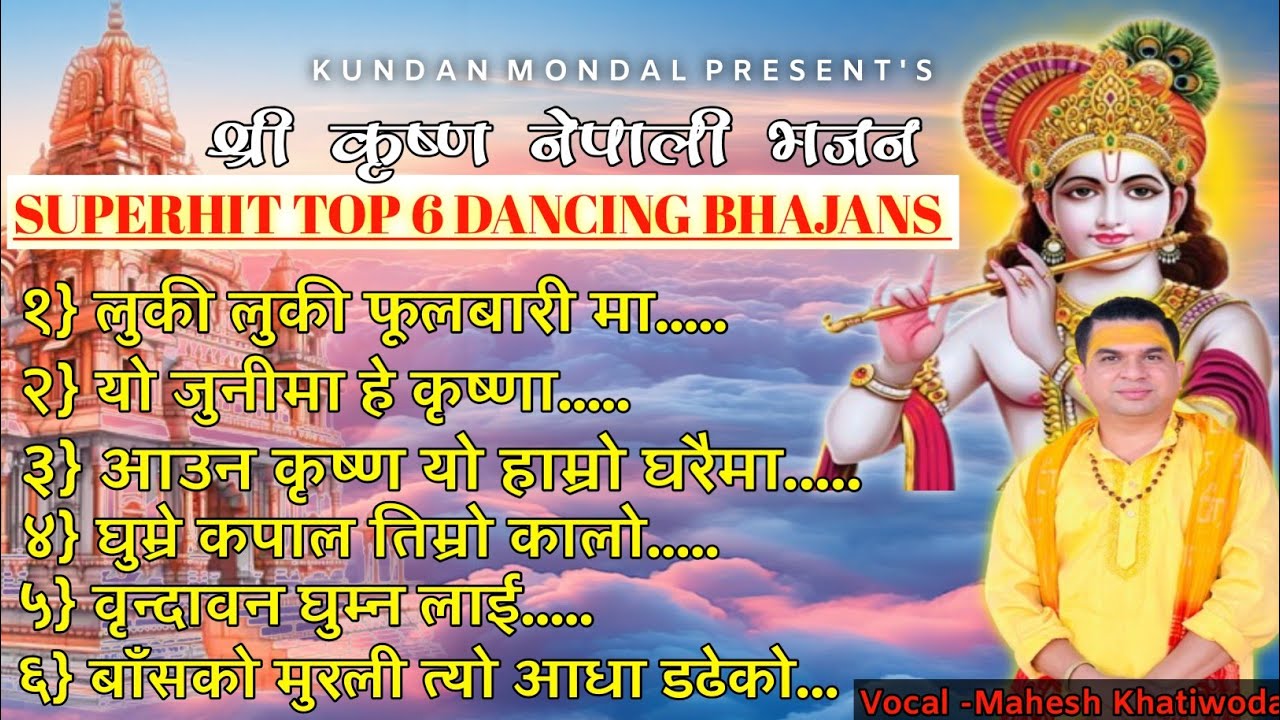SUPERHIT TOP 6 DANCING BHAJANS || SHREE KRISHNA NEPALI BHAJAN COLLECTION || KRISHNA SONGS 2025
