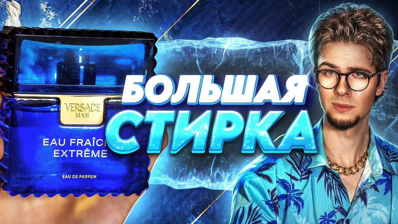 VERSACE FRAICHE EXTREME: мыльный бриз