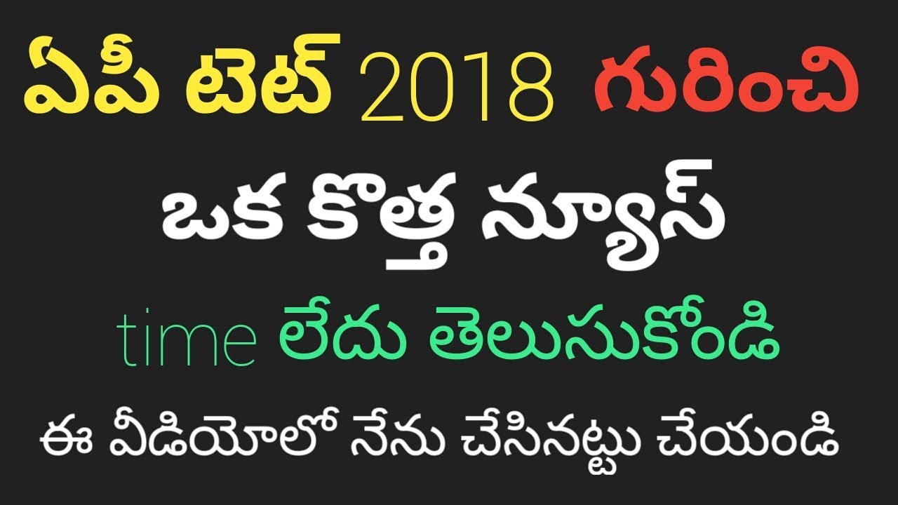 AP TET 2018 latest NEWS UPDATE (3/2/2018)