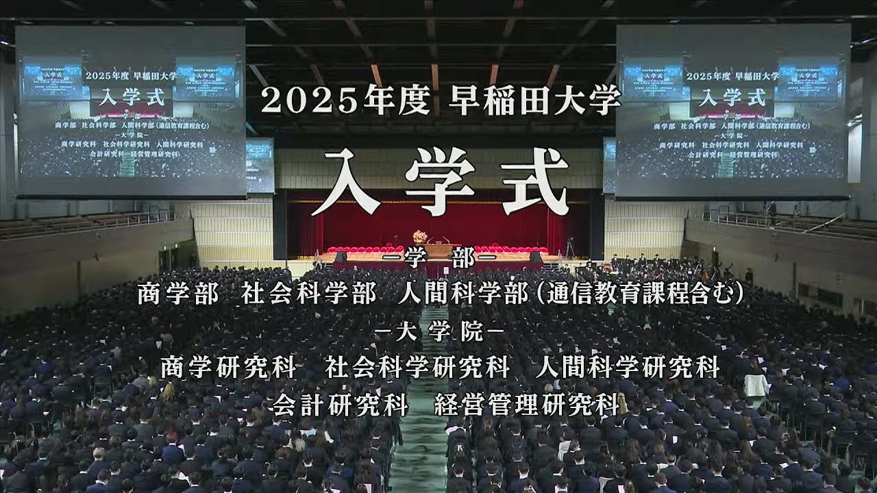【早稲田大学】2025年度学部および大学院入学式（第3回）