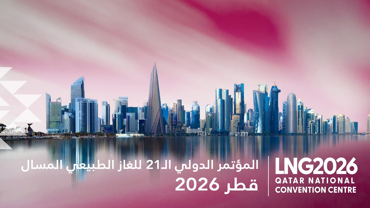 المؤتمر الدولي الـ21 للغاز الطبيعي المسال في قطر - LNG2026