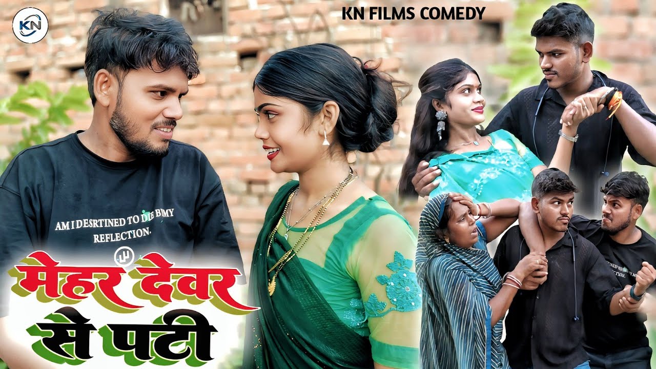 मेहर देवर से पटी || Mehar devar se pati  || KN films #comedyviralvideo #newcomedy #comedytrending