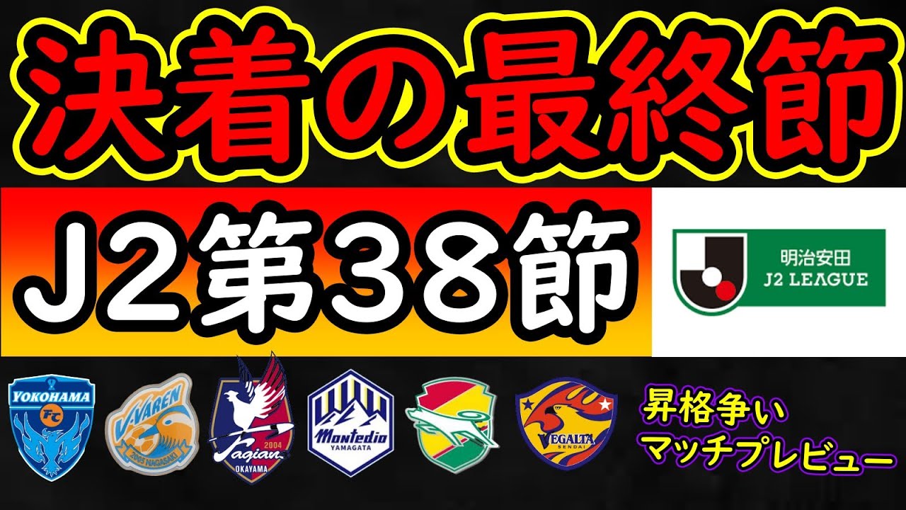 【J２第３８節】すべてが決する最終決戦/２位は長崎か横浜FCか、３年連続最終節での逆手プレーオフは？【Ｊリーグ】